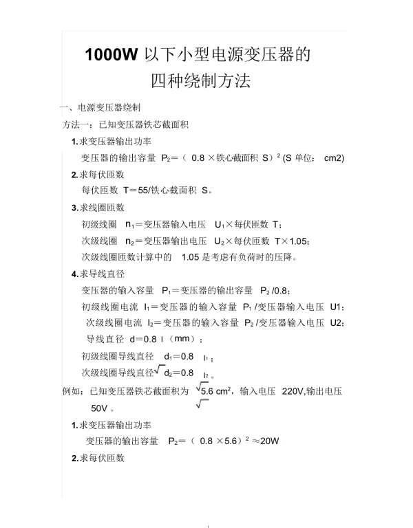 1000W以下小型电源变压器的四种绕制方法