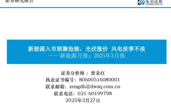 20250327-新能源月报_2025年3月报_新能源入市刺激抢装_光伏涨价_风电淡季不淡_54页_2mb