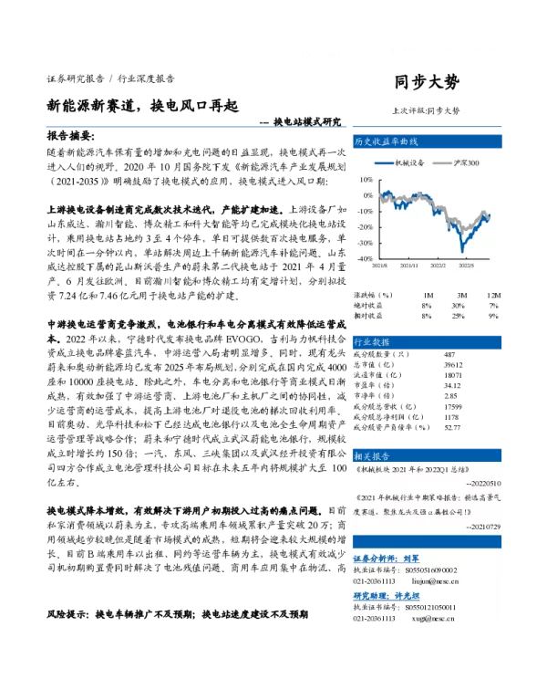 2022-09-换电站模式研究：新能源新赛道，换电风口再起-东北证券