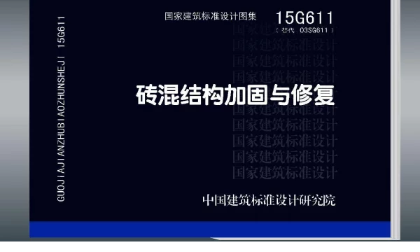 15G611 砖混结构加固与修复