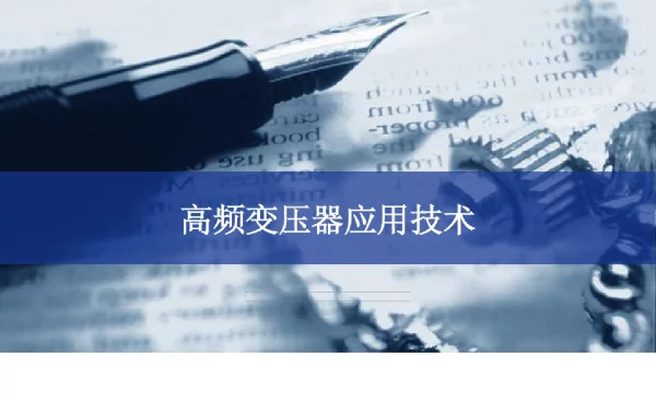 高频变压器应用技术