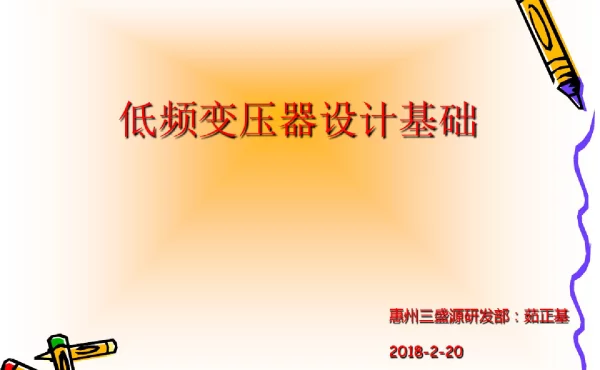 低频变压器设计