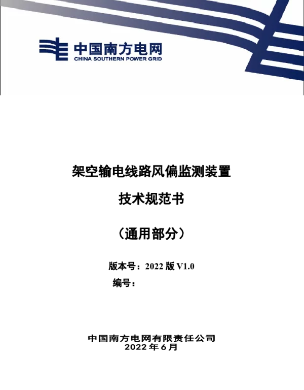 （南方电网）输电设备标准化技术规范书-架空输电线路风偏监测装置技术规范书（通用部分）