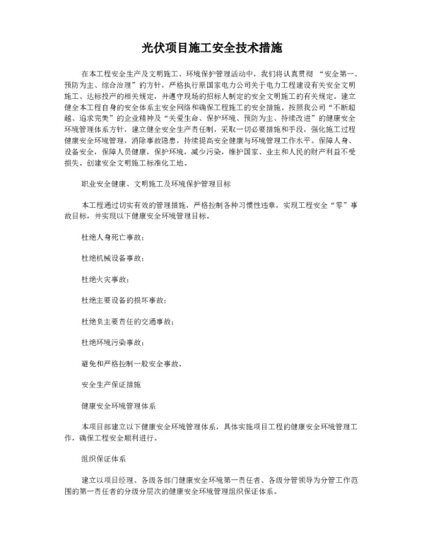 光伏项目施工安全技术措施