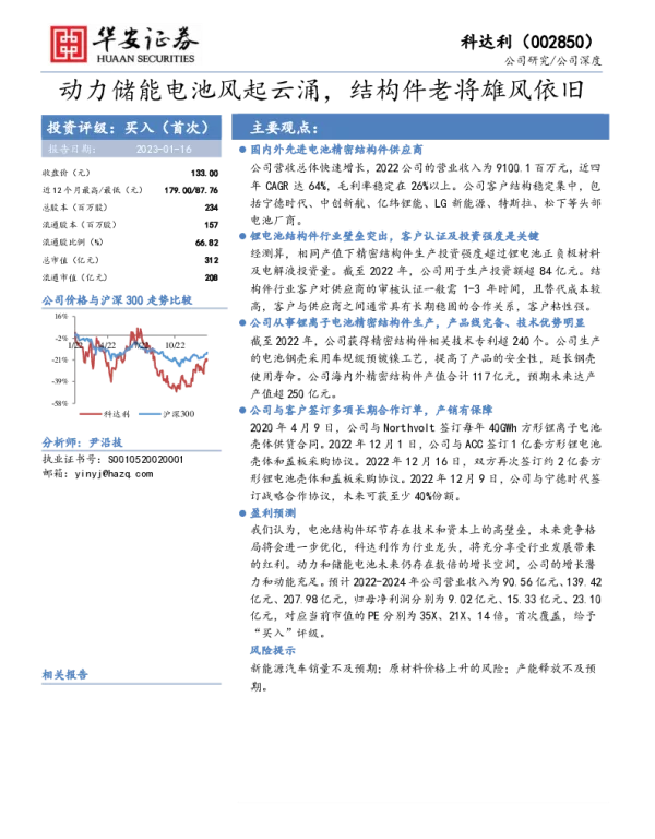 2023-02-【研报】华安证券：动力储能电池风起云涌，结构件老将雄风依旧