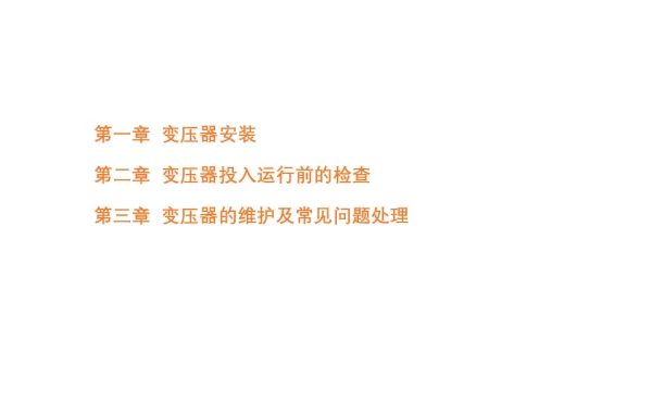 变压器安装维护常见问题处理