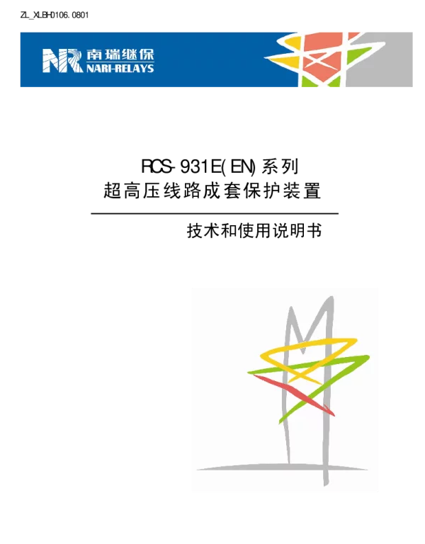 南瑞继保-ZL_XLBH0106.0801 RCS-931E(EN)系列超高压线路成套保护装置技术和使用说明书