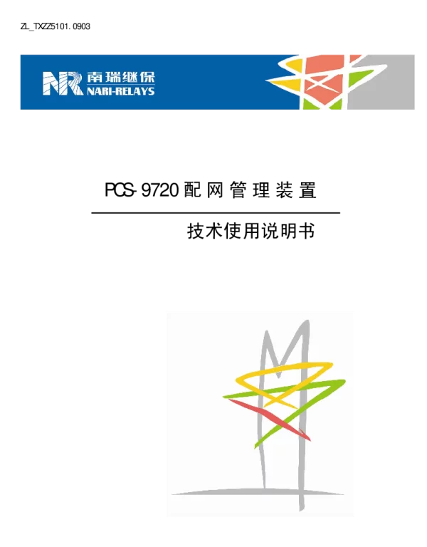 南瑞继保-ZL_TXZZ5101.0903 PCS-9720配网管理装置技术使用说明书