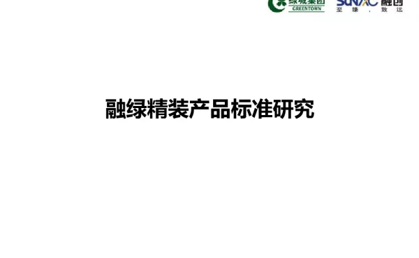 融创精装产品标准化研究