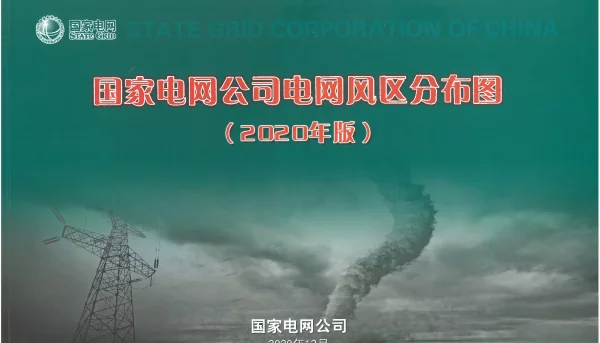 国家电网公司电网风区分布图（2020年版）