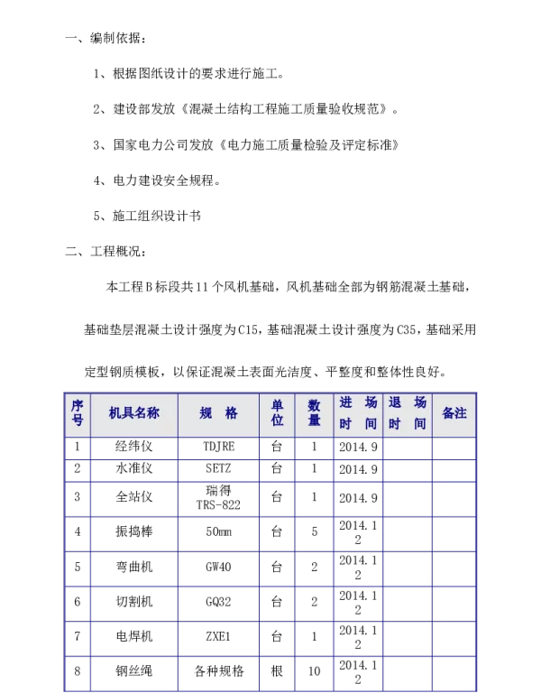 风力发电风机基础施工方案
