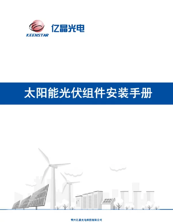 亿晶光电太阳能光伏组件安装手册