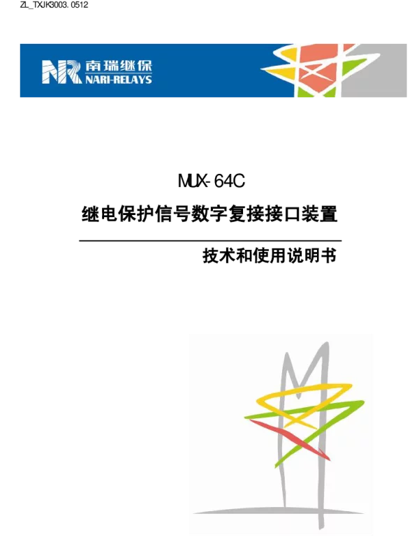 南瑞继保-ZL_TXJK3003.0512 MUX-64C继电保护信号数字复接接口装置技术和使用说明书