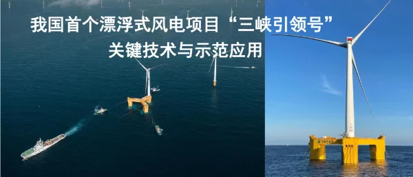 我国首个漂浮式风电项目三峡引领号关键技术与示范应用2023全球海上风电大会1