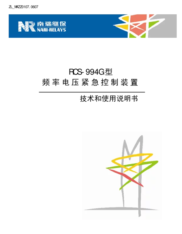 南瑞继保-ZL_WKZZ0107.0607 RCS-994G型频率电压紧急控制装置技术和使用说明书