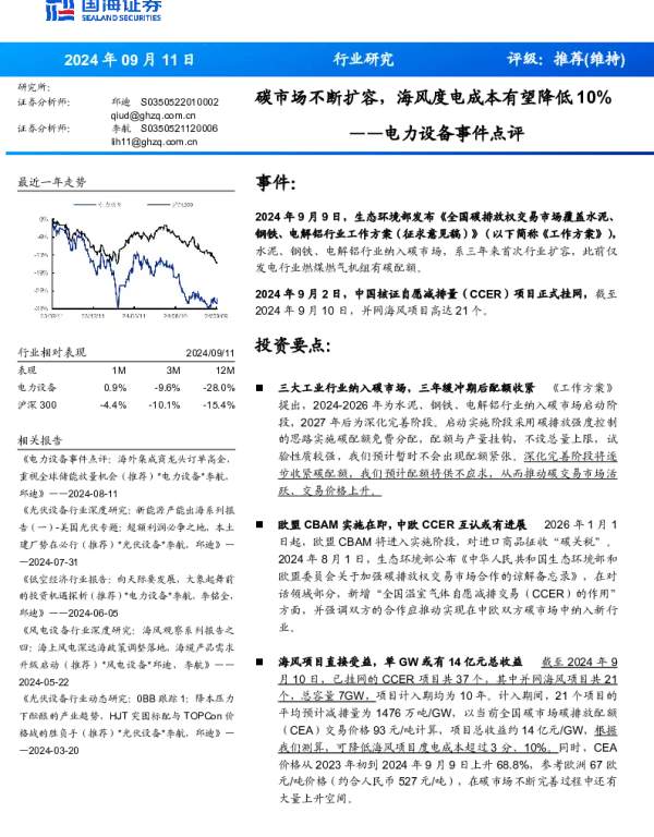 20240911-国海证券-电力设备事件点评_碳市场不断扩容_海风度电成本有望降低10__9页_500kb
