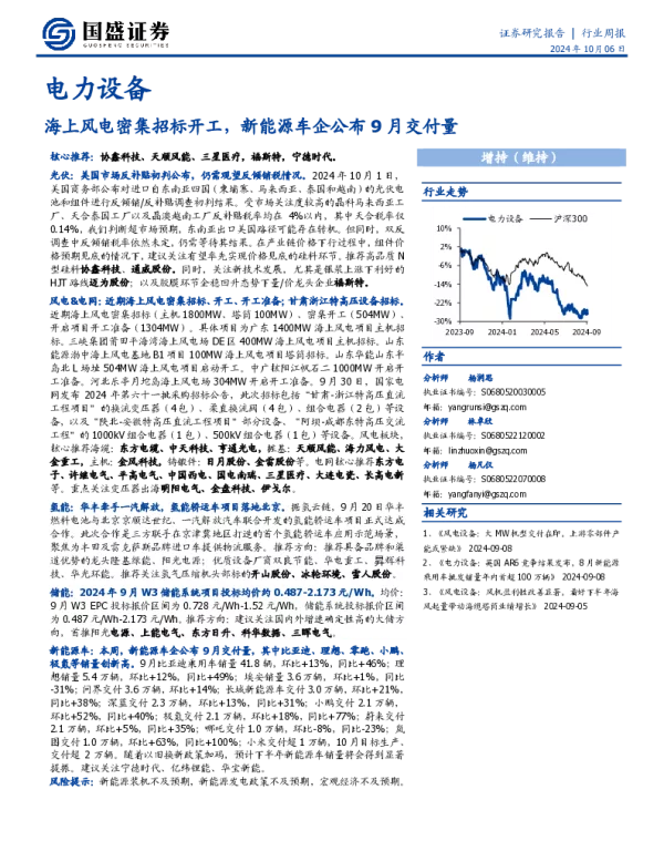 20241006-国盛证券-电力设备行业周报_海上风电密集招标开工_新能源车企公布9月交付量_16页_1mb