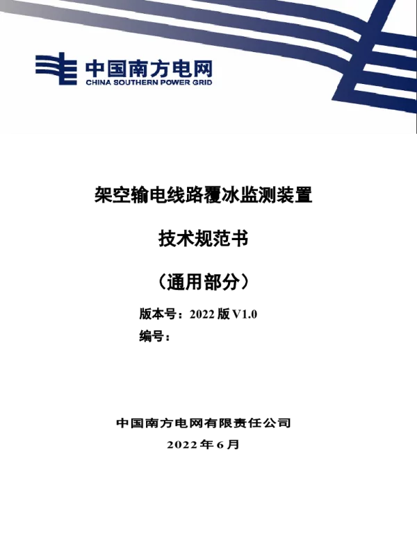 （南方电网）输电设备标准化技术规范书-架空输电线路覆冰监测装置技术规范书（通用部分）