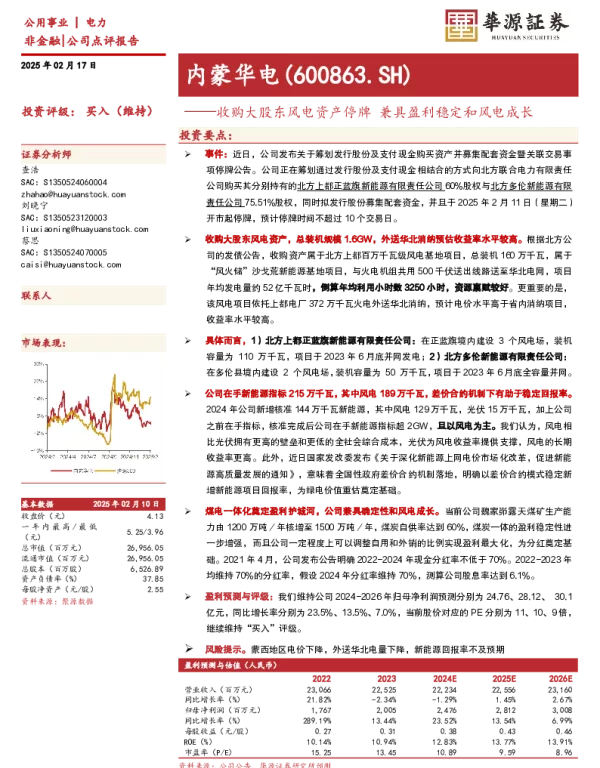 20250217-内蒙华电-600863.SH-收购大股东风电资产停牌_兼具盈利稳定和风电成长_3页_300kb