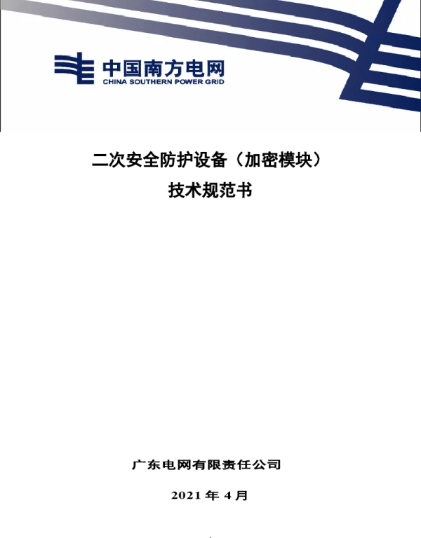 南网10kV及以下角钢塔配电设备-技术规范书-二次安全防护设备（加密模块）v1.0-1