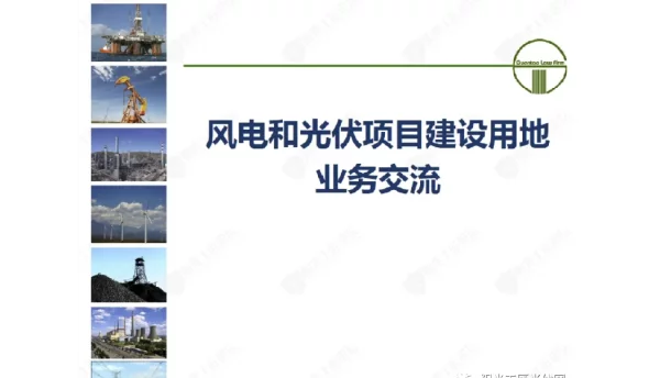 风电和光伏项目建设用地业务交流