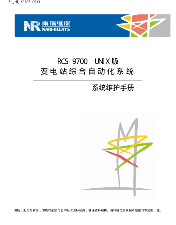 南瑞继保-ZL_HTJK0203.0511 RCS-9700 UNIX版变电站综合自动化系统系统维护手册
