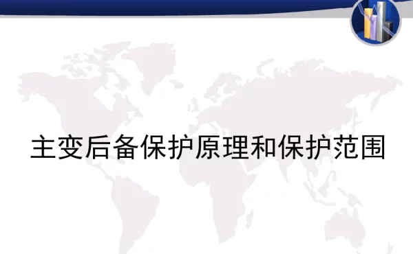 主变后备保护原理和保护范围