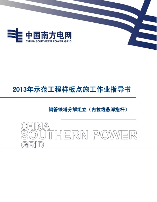 电网示范工程样板点施工作业指导书-钢管铁塔分解组立（内拉线悬浮抱杆）施工作业指导书