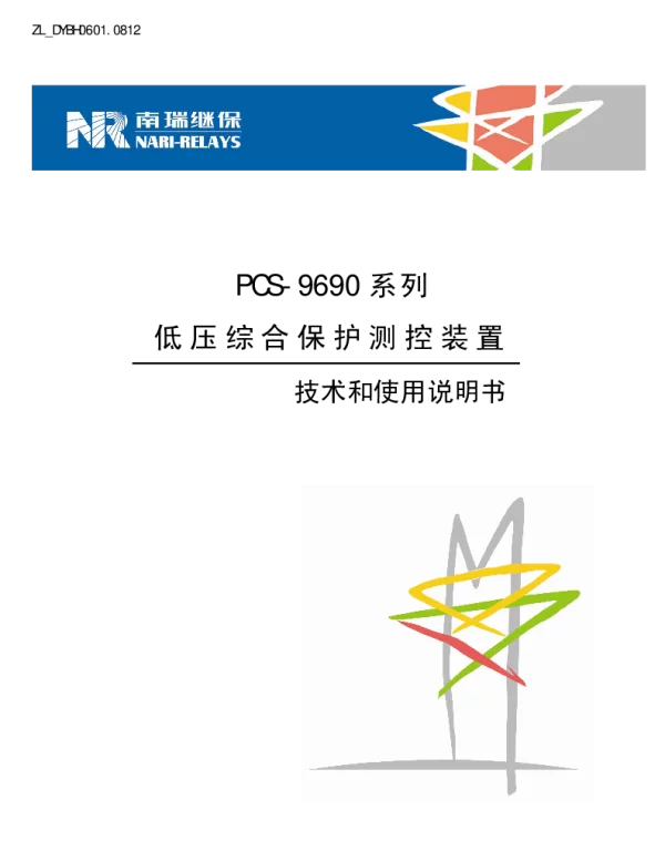 南瑞继保-ZL_DYBH0601.0812 PCS-9690系列低压综合保护测控装置技术和使用说明书(1)