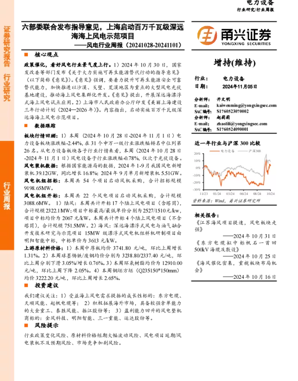 甬兴证券：风电行业周报：六部委联合发布指导意见，上海启动百万千瓦级深远海海上风电示范项目
