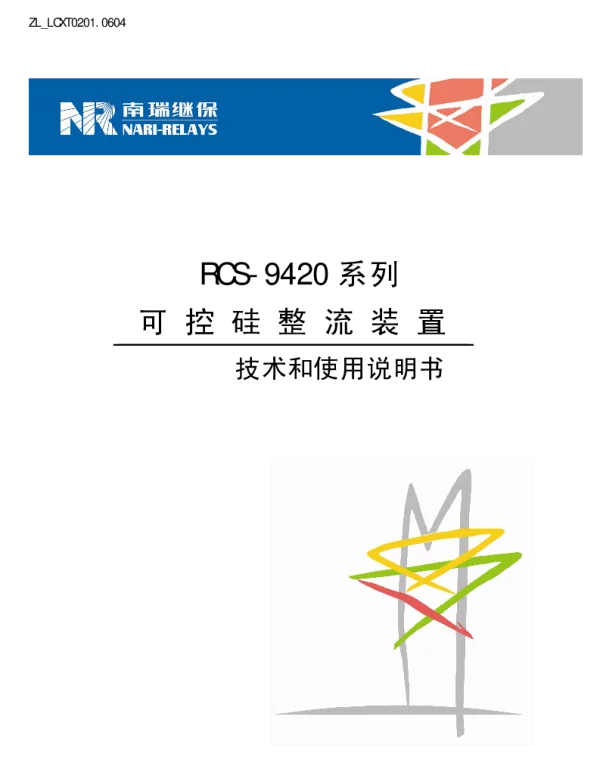南瑞继保-ZL_LCXT0201.0604 RCS-9420系列可控硅整流装置技术和使用说明书
