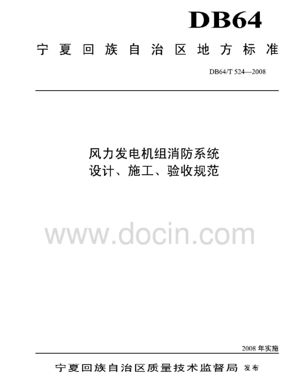 风力发电机组消防系统设计施工验收规范