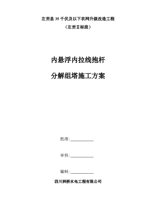 内悬浮内拉线抱杆分解组塔施工方案