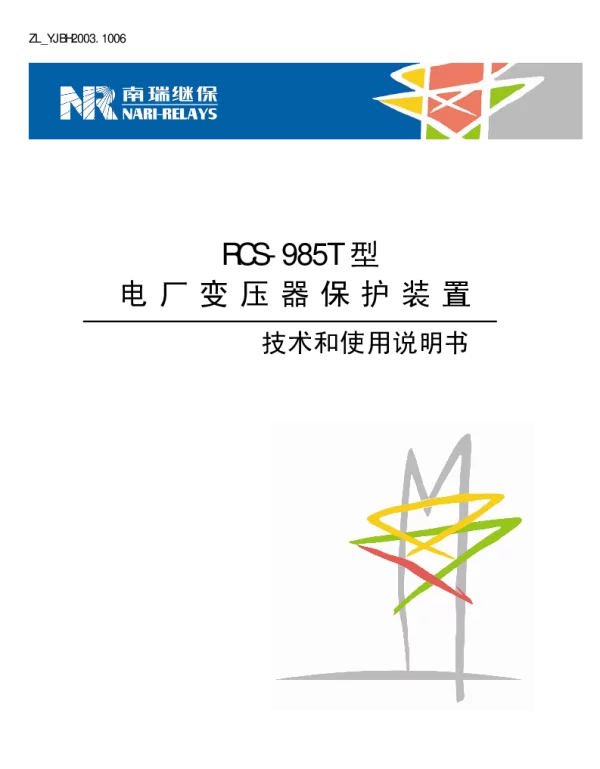 南瑞继保-RCS-985T型电厂变压器保护装置技术和使用说明书(ZL_YJBH2003.1006)