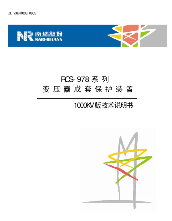 南瑞继保-ZL_YJBH1003.0805 RCS-978系列变压器成套保护装置1000KV技术说明书
