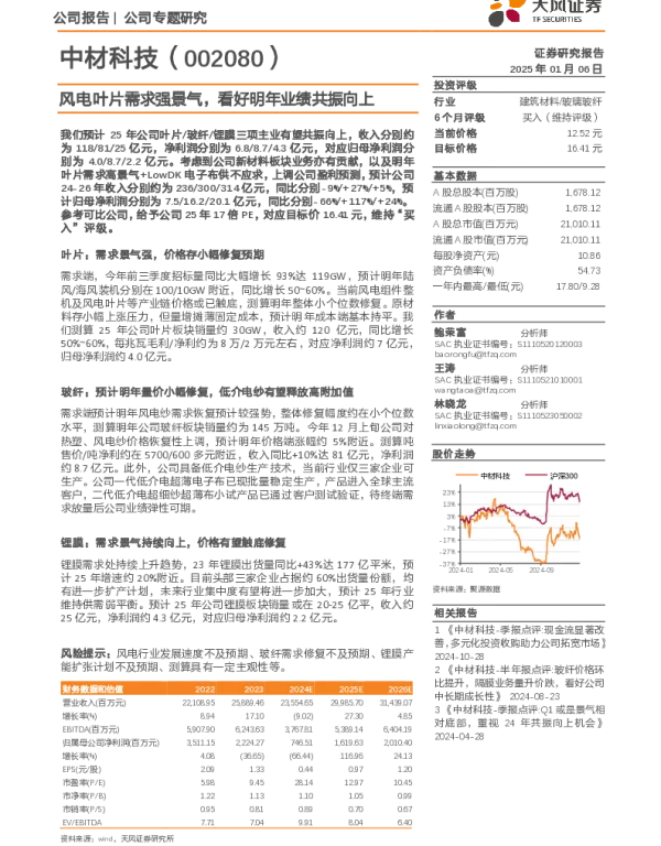20250106-中材科技-002080.SZ-风电叶片需求强景气_看好明年业绩共振向上_15页_1mb