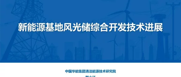 新能源基地风光储综合开发技术进展