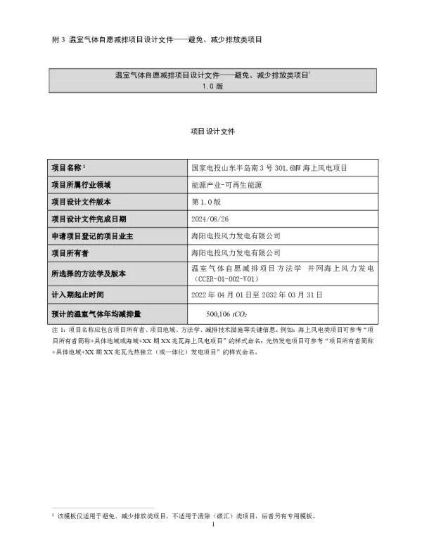 2024年国家电投山东半岛南 3 号 301.6MW 海上风电项目项目设计文件