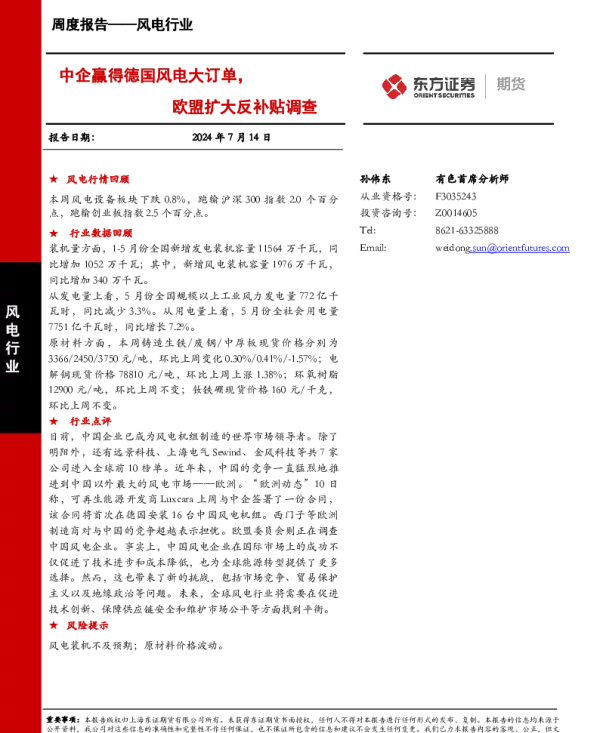 20240714-东证期货-风电行业周度报告_中企赢得德国风电大订单_欧盟扩大反补贴调查_16页_1mb