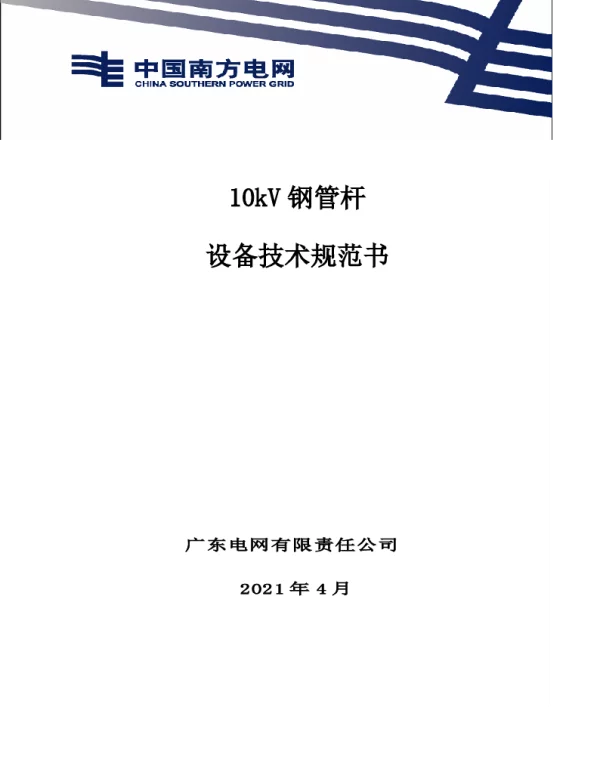 南网10kV及以下角钢塔配电设备-10kV钢管杆技术规范书0427