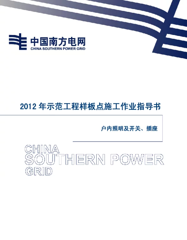 电网示范工程样板点施工作业指导书-户内照明及开关、插座安装