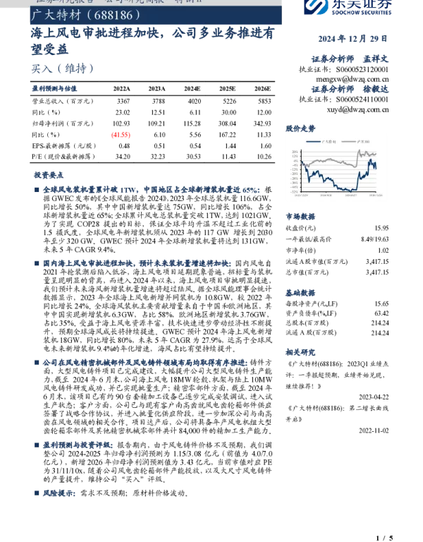 20241229-广大特材-688186.SH-海上风电审批进程加快_公司多业务推进有望受益_5页_495kb