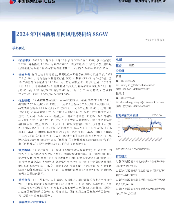 20250112-电力设备与新能源行业行业周报_2024年中国新增并网风电装机约88GW_19页_4mb