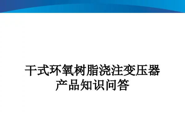 干式变压器基础知识