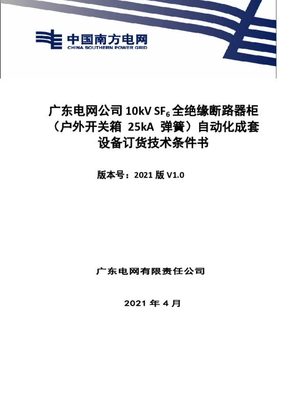 南网10kV及以下角钢塔配电设备-技术条件书-10kV SF6全绝缘断路器柜（户外开关箱 25kA  弹簧）自动化成套设备 V1.0