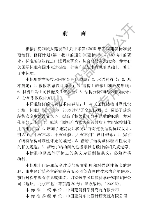 GB 50068-2018 建筑结构可靠性设计统一标准