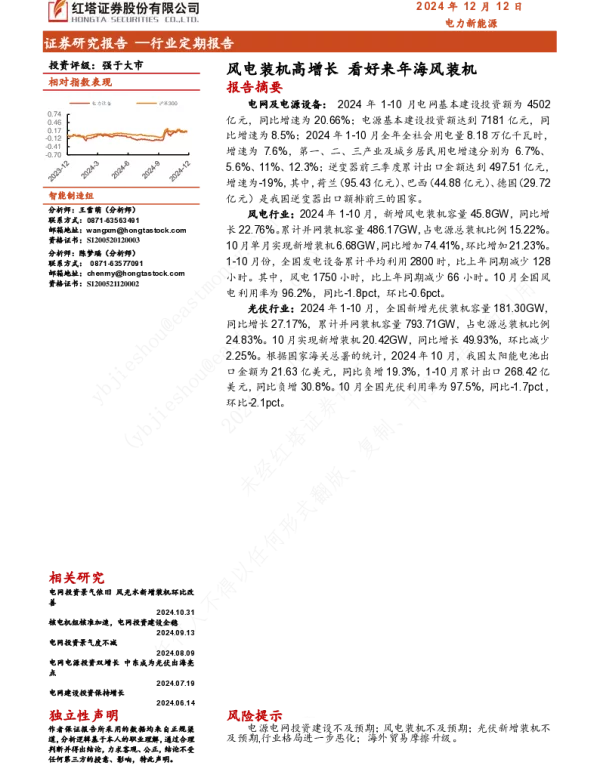 20241212-电力新能源行业定期报告_风电装机高增长_看好来年海风装机_14页_1mb
