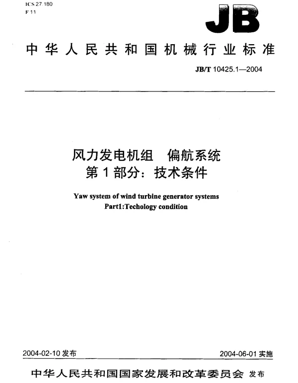 风力发电机组偏航系统第1部分技术条件