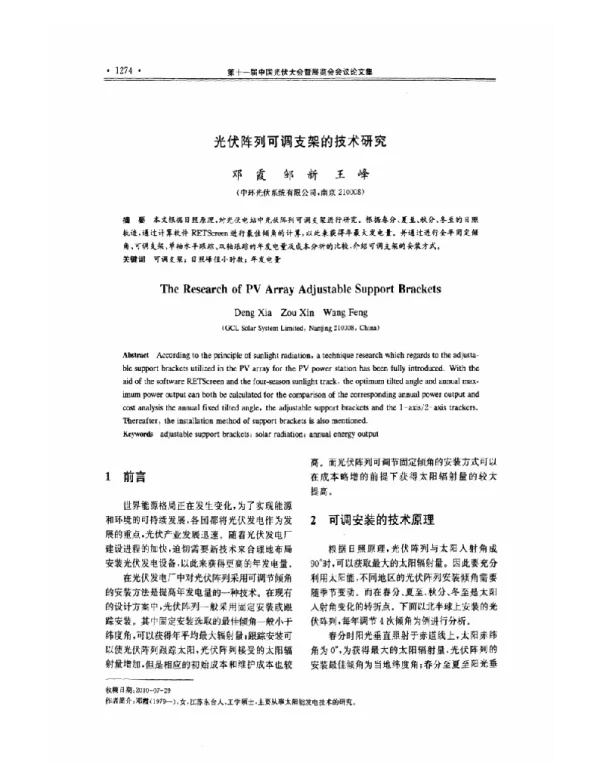 光伏阵列可调支架的技术研究