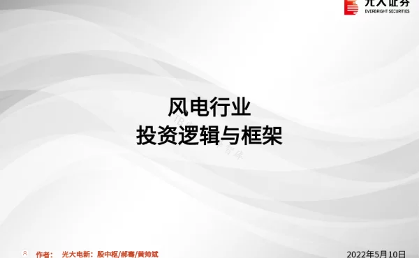 2022-07-风电行业：投资逻辑与框架-光大证券